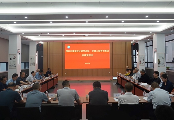 甘肅工程咨詢集團與深圳市建筑設計研究總…